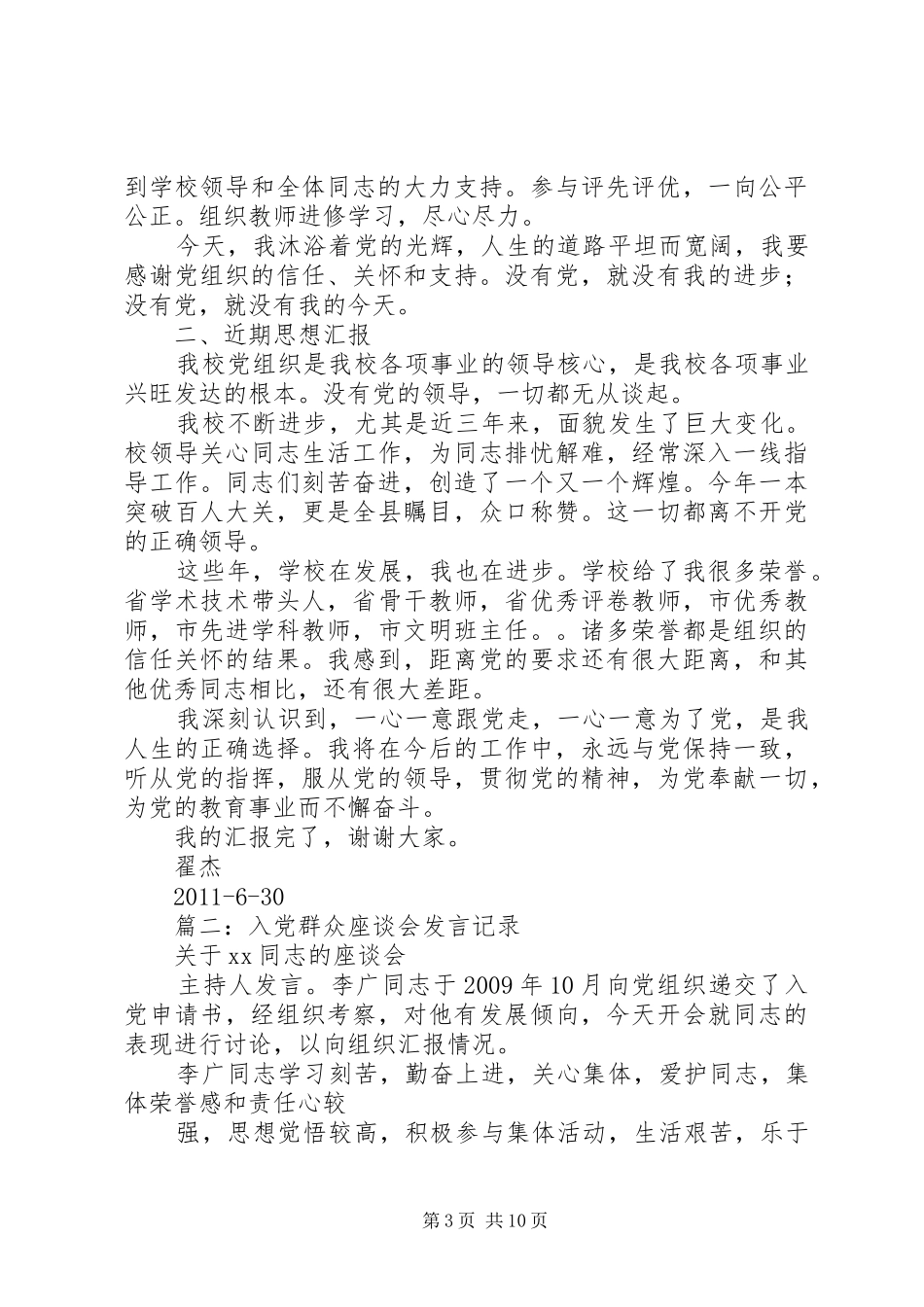 篇一：优秀党员座谈会讲话发言稿_第3页