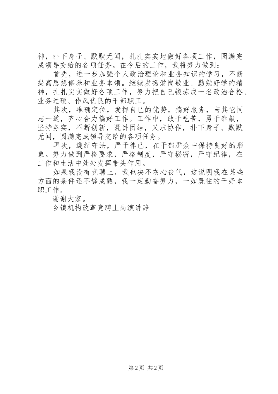乡镇机构改革竞聘上岗演讲_第2页