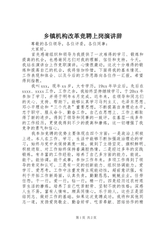 乡镇机构改革竞聘上岗演讲