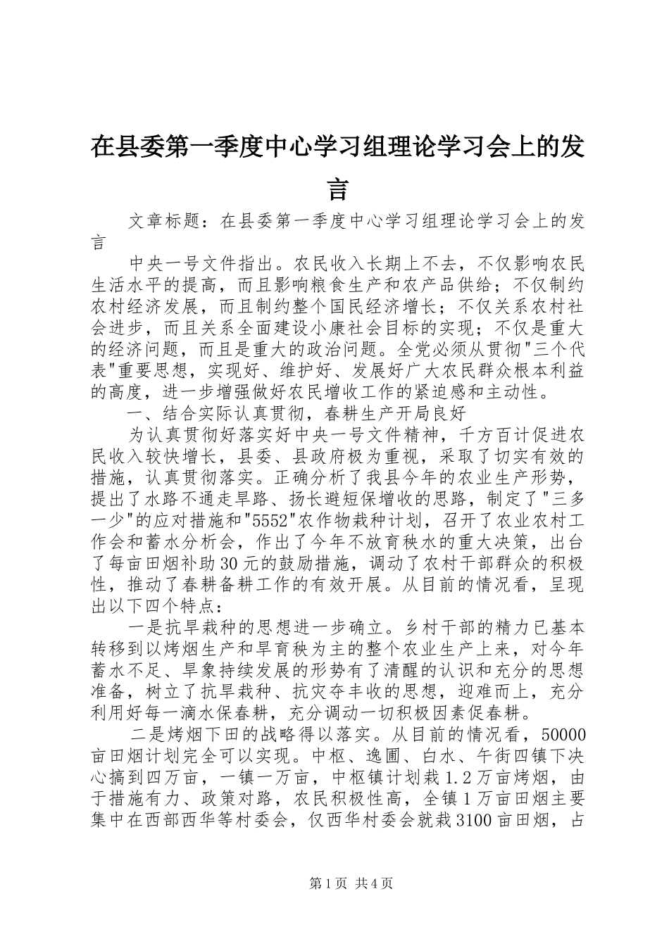 在县委第一季度中心学习组理论学习会上的发言稿_第1页