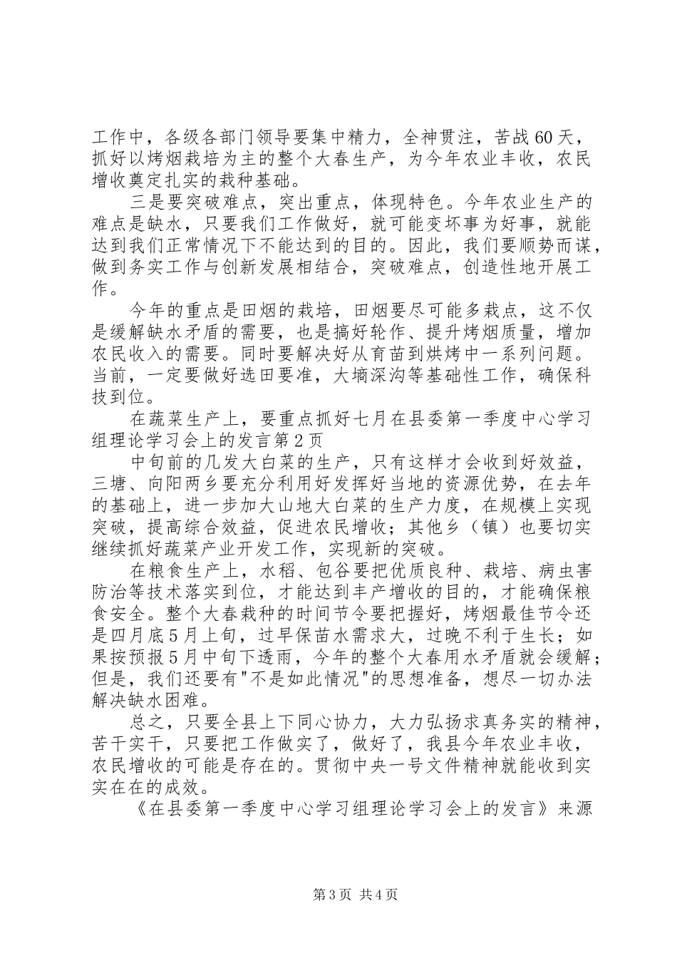 在县委第一季度中心学习组理论学习会上的发言稿_第3页