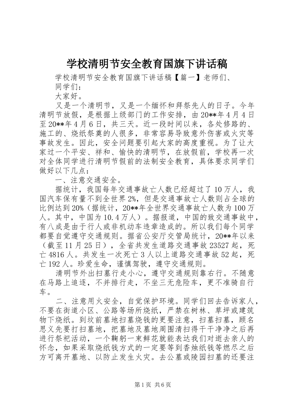 学校清明节安全教育国旗下讲话发言稿_第1页