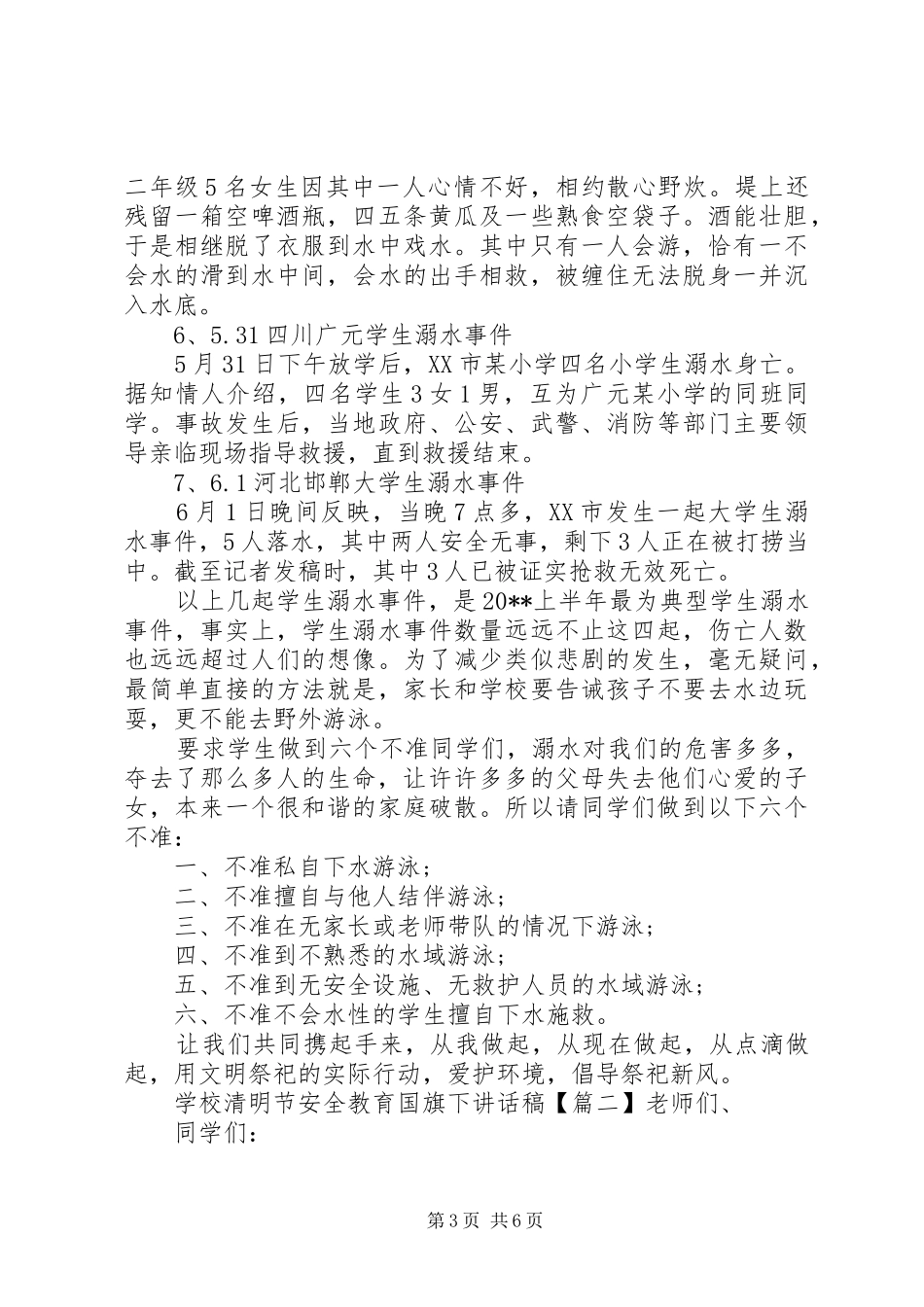 学校清明节安全教育国旗下讲话发言稿_第3页