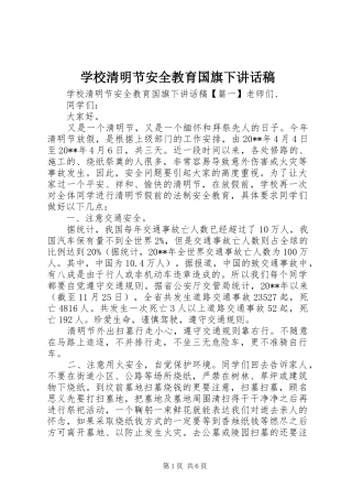 学校清明节安全教育国旗下讲话发言稿