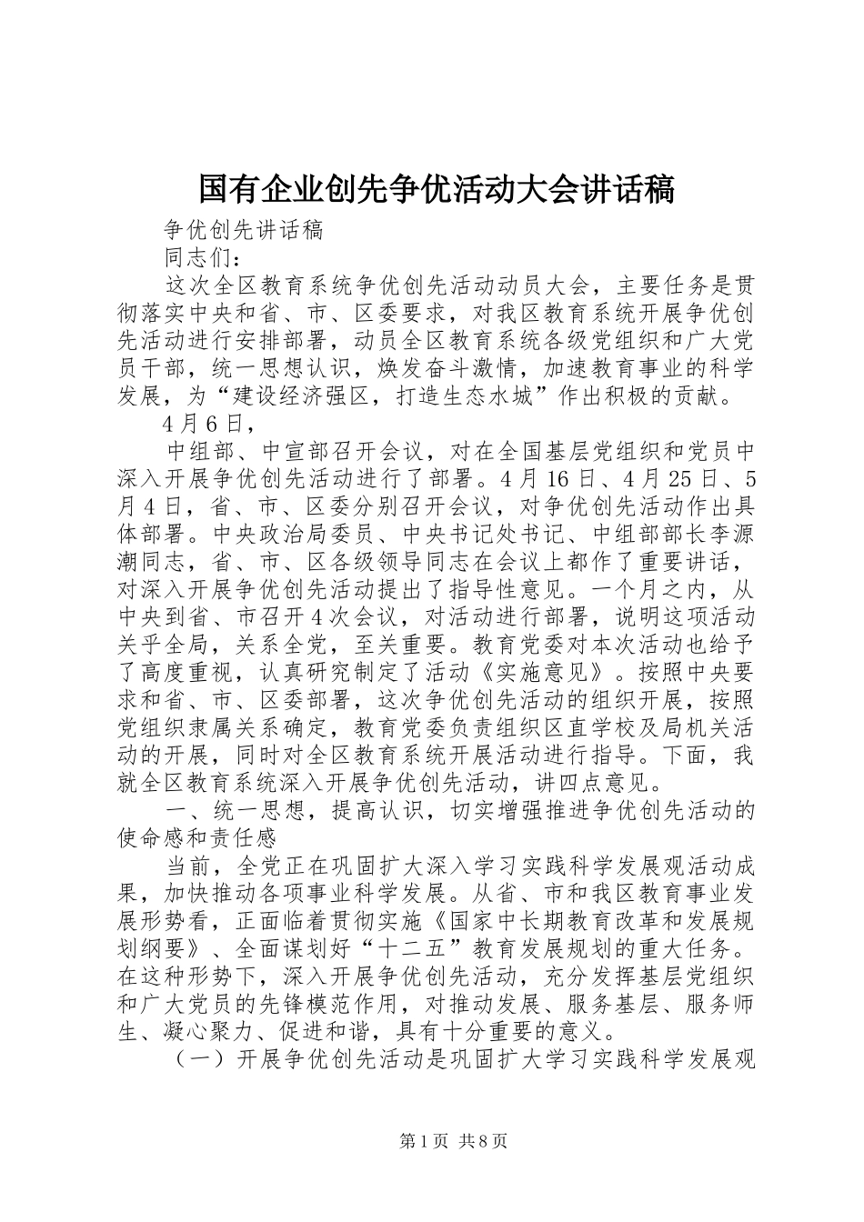 国有企业创先争优活动大会的的讲话稿_第1页