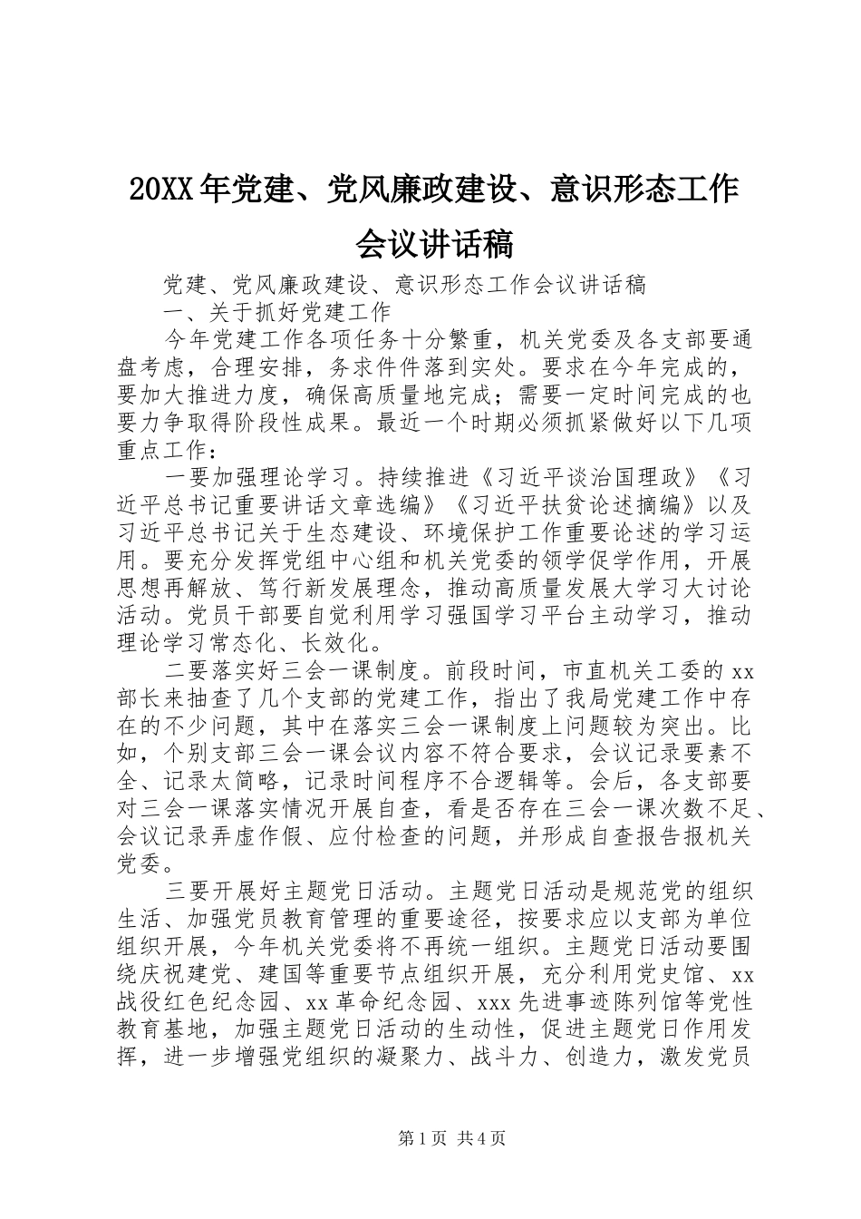 20XX年党建、党风廉政建设、意识形态工作会议讲话发言稿_第1页