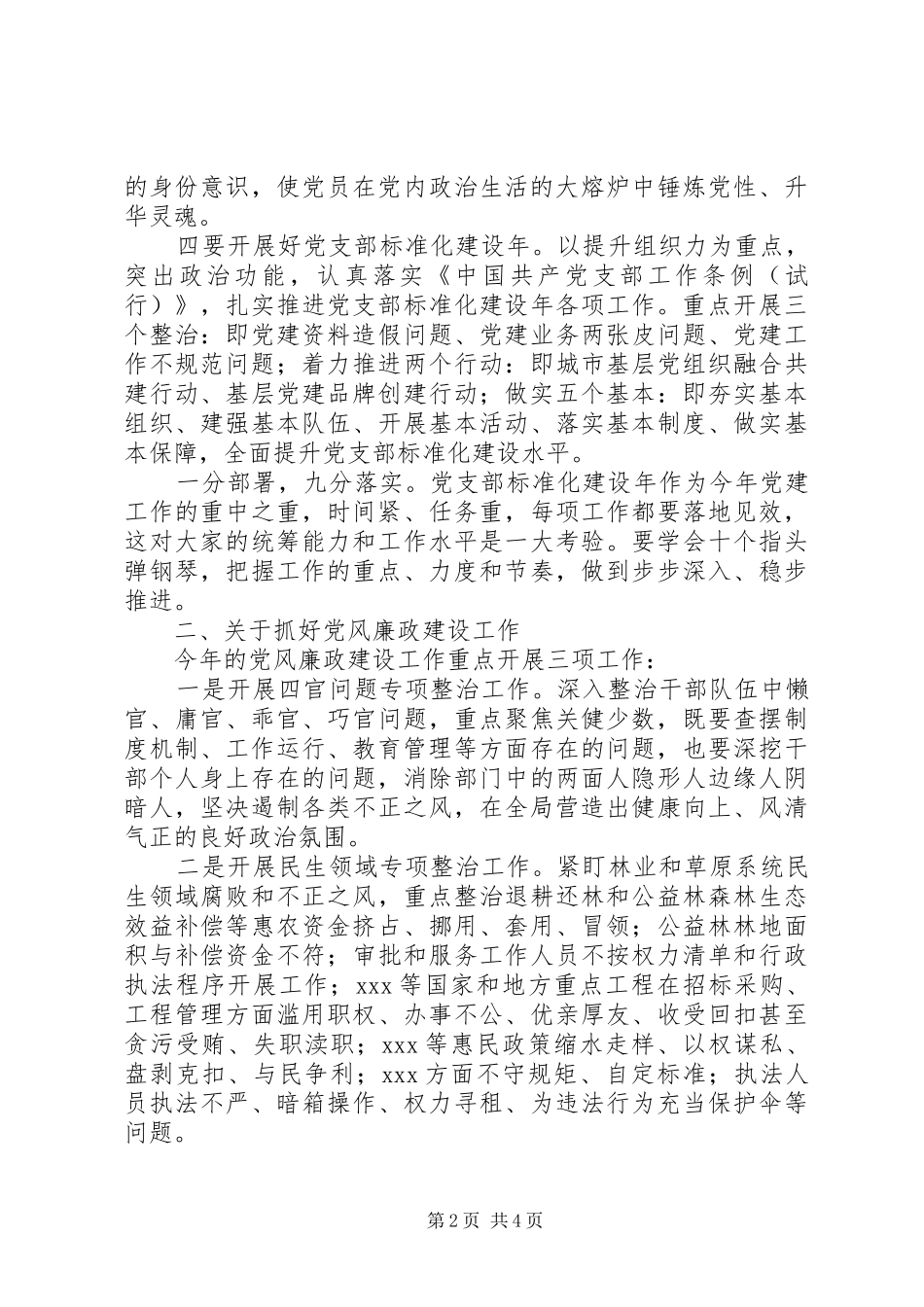 20XX年党建、党风廉政建设、意识形态工作会议讲话发言稿_第2页
