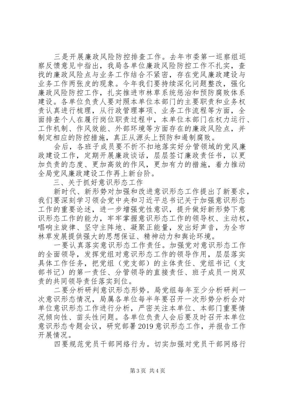 20XX年党建、党风廉政建设、意识形态工作会议讲话发言稿_第3页