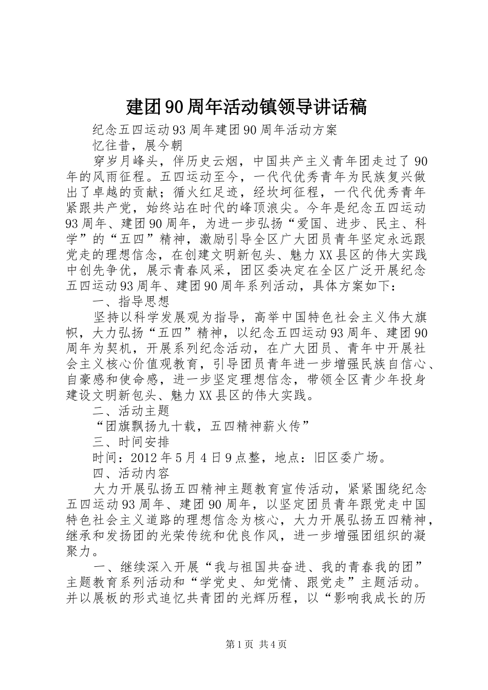 建团90周年活动镇领导讲话发言稿_第1页