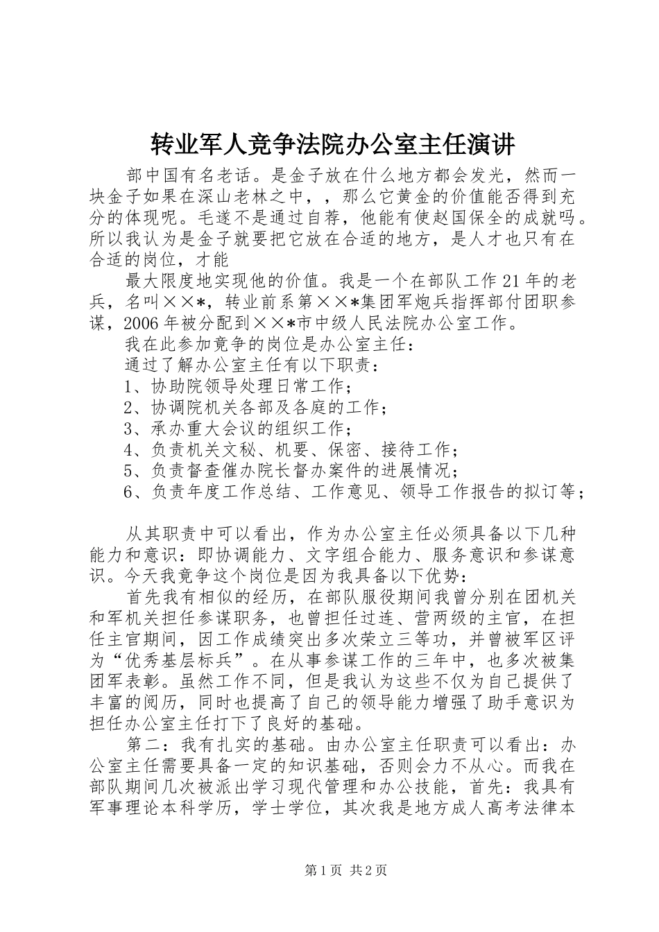 转业军人竞争法院办公室主任演讲稿_第1页