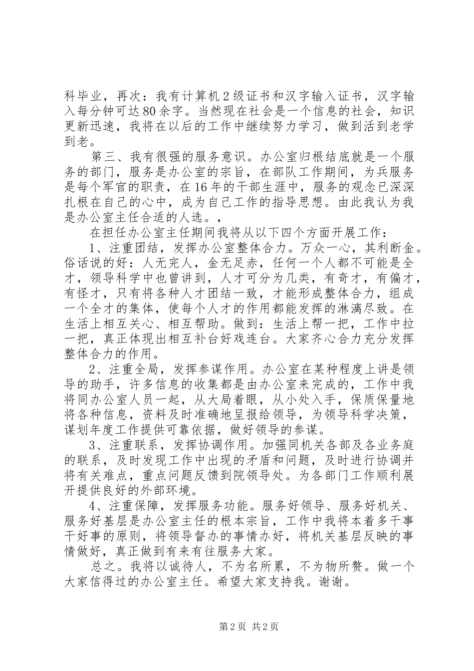 转业军人竞争法院办公室主任演讲稿_第2页
