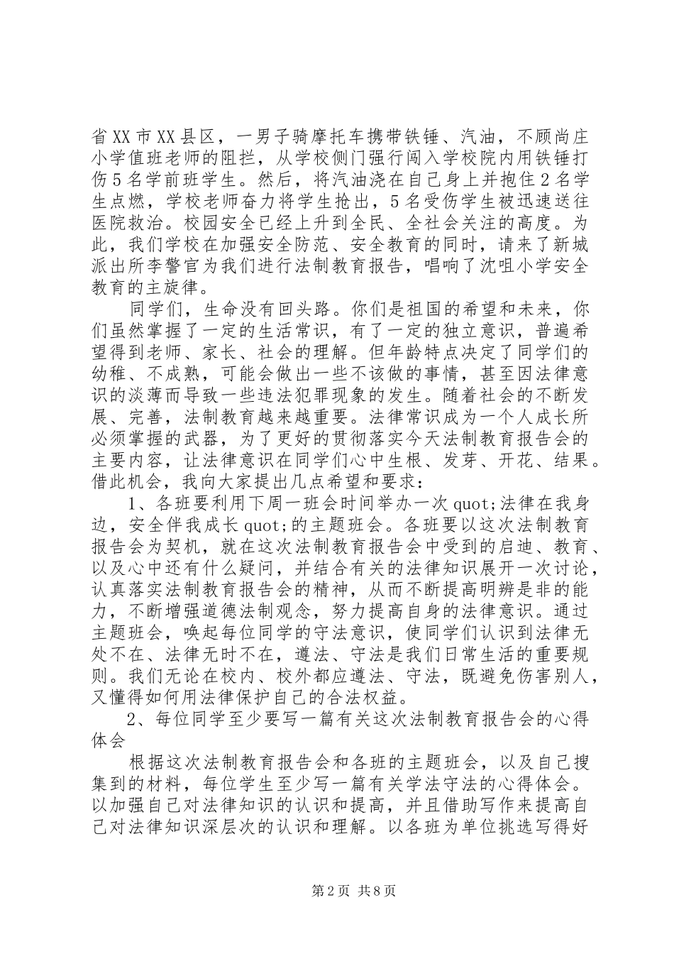 最新法制讲座领导讲话发言稿精选_第2页