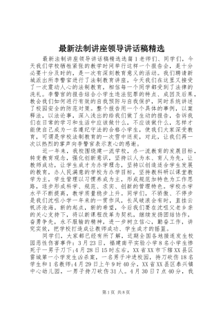 最新法制讲座领导讲话发言稿精选
