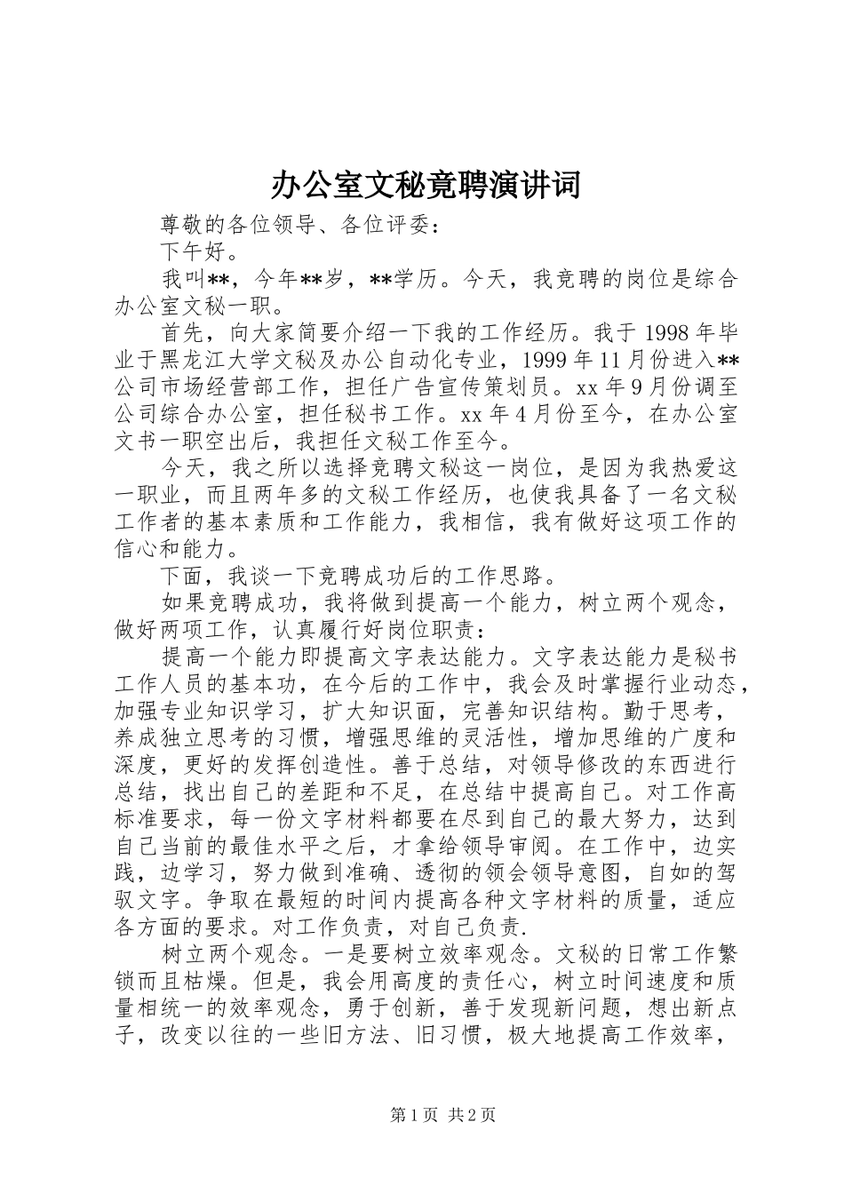 办公室文秘竟聘演讲稿词_第1页