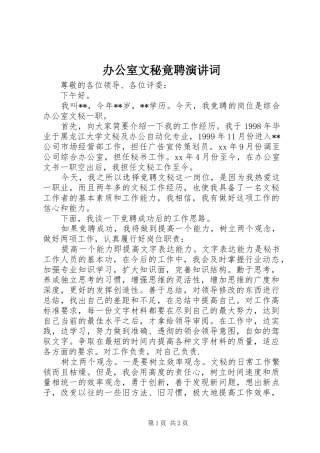 办公室文秘竟聘演讲稿词