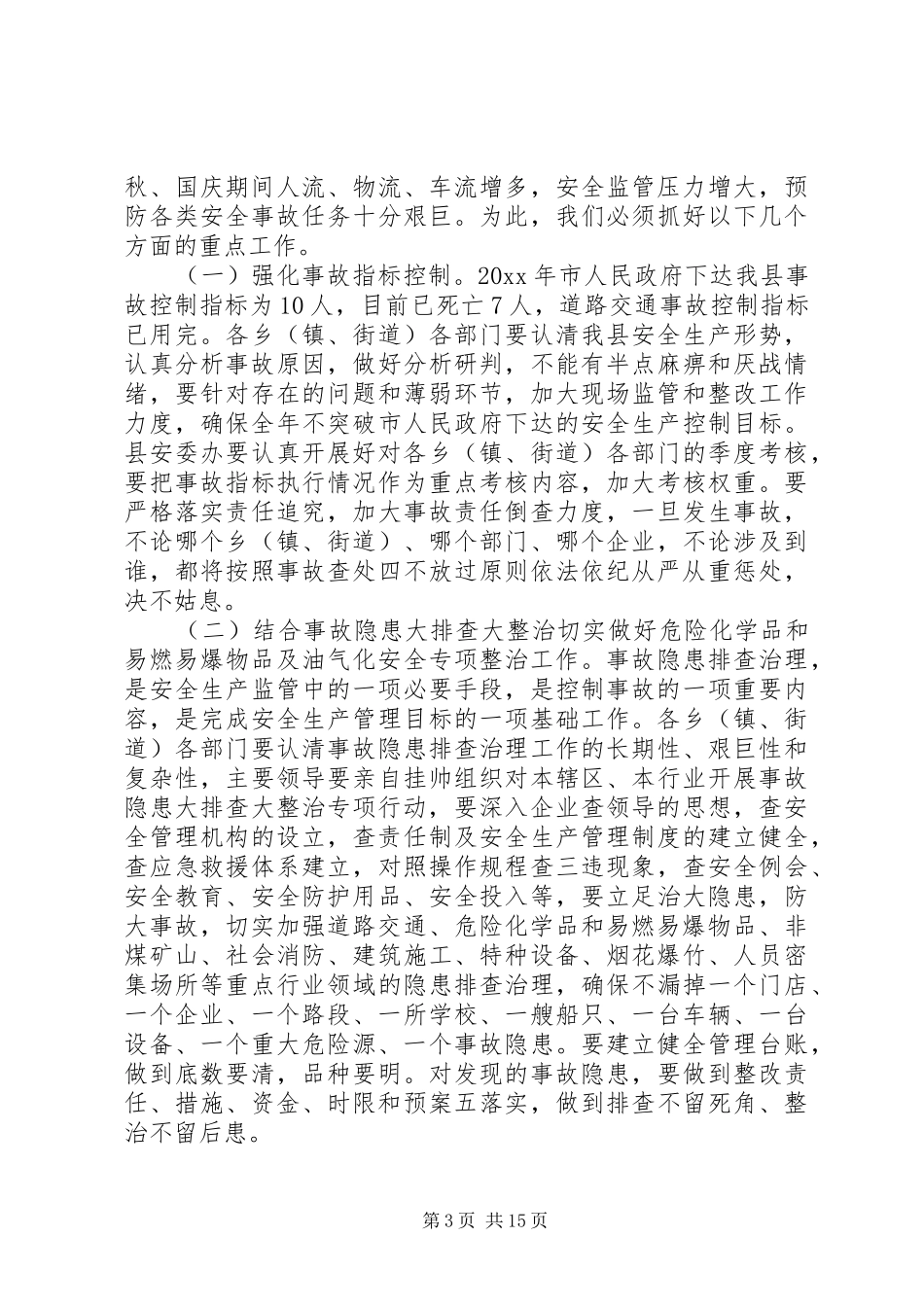 20XX年安全生产会议上的领导讲话发言稿_第3页