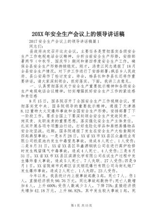 20XX年安全生产会议上的领导讲话发言稿