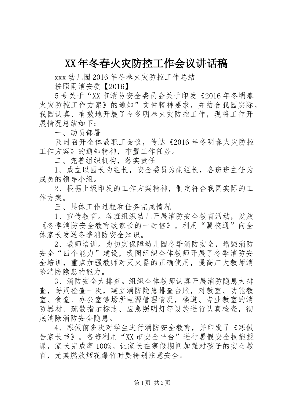 XX年冬春火灾防控工作会议讲话发言稿_1_第1页