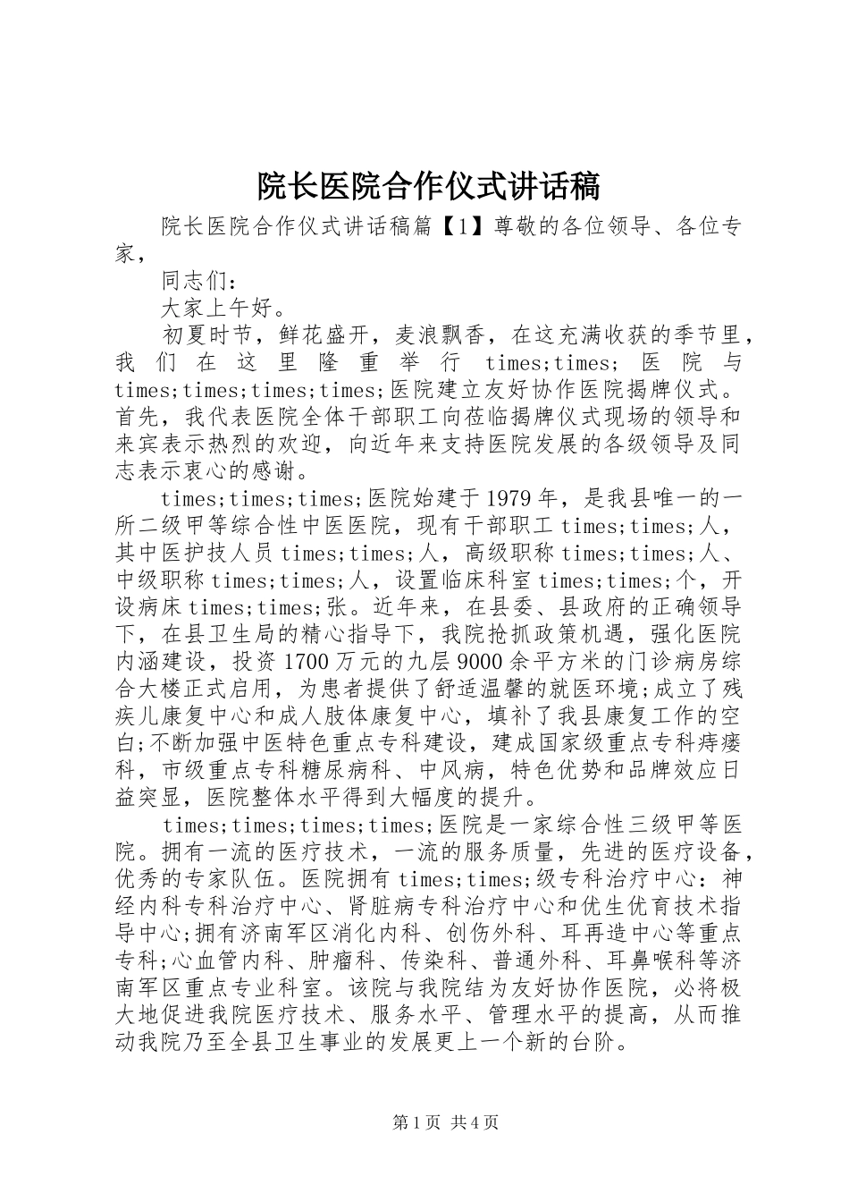 院长医院合作仪式讲话发言稿_第1页