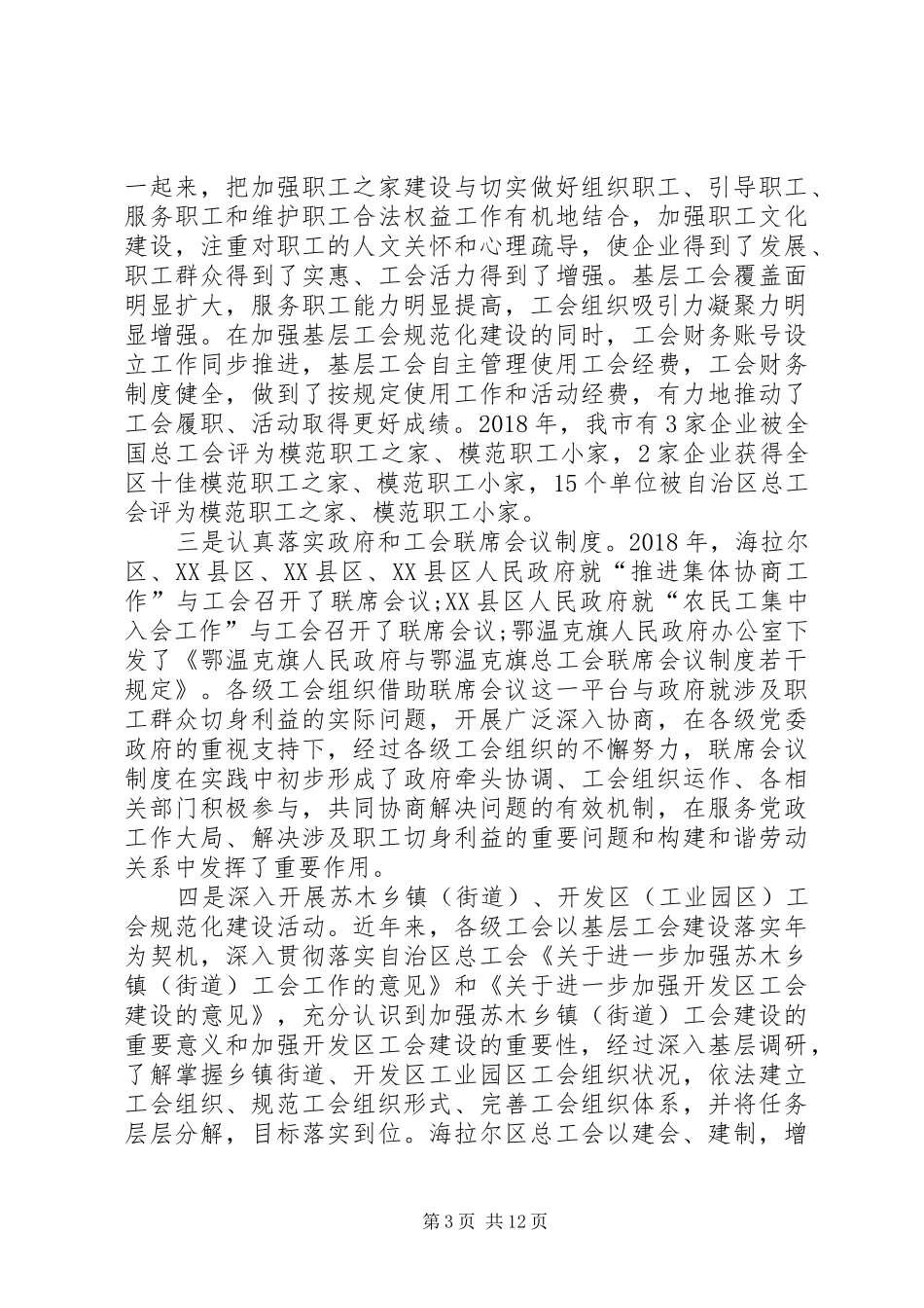 XX年全市工会基层组织建设推进会议的讲话发言稿_第3页
