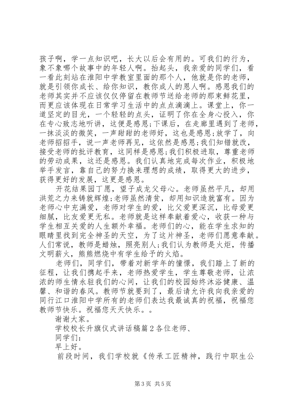 学校校长升旗仪式讲话发言稿_第3页