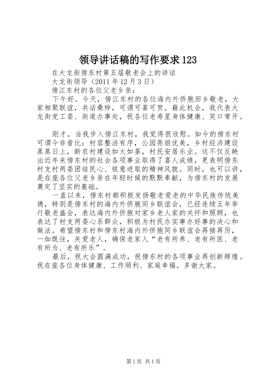 领导讲话发言稿的写作要求123_第1页