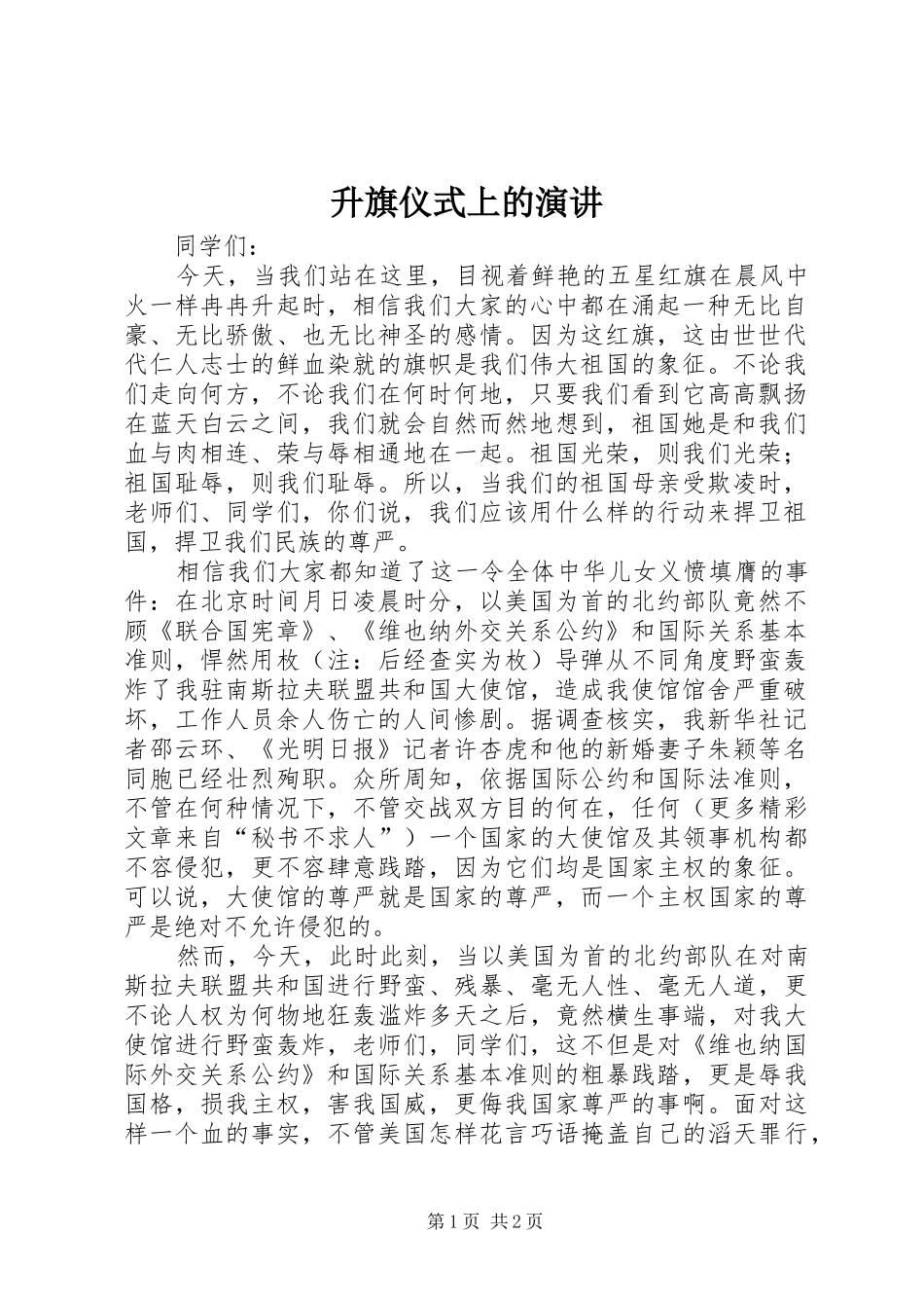 升旗仪式上的演讲稿(12)_第1页