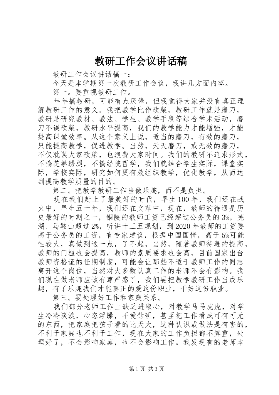 教研工作会议讲话发言稿_第1页