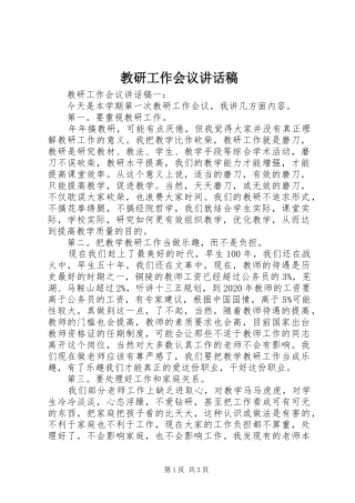 教研工作会议讲话发言稿