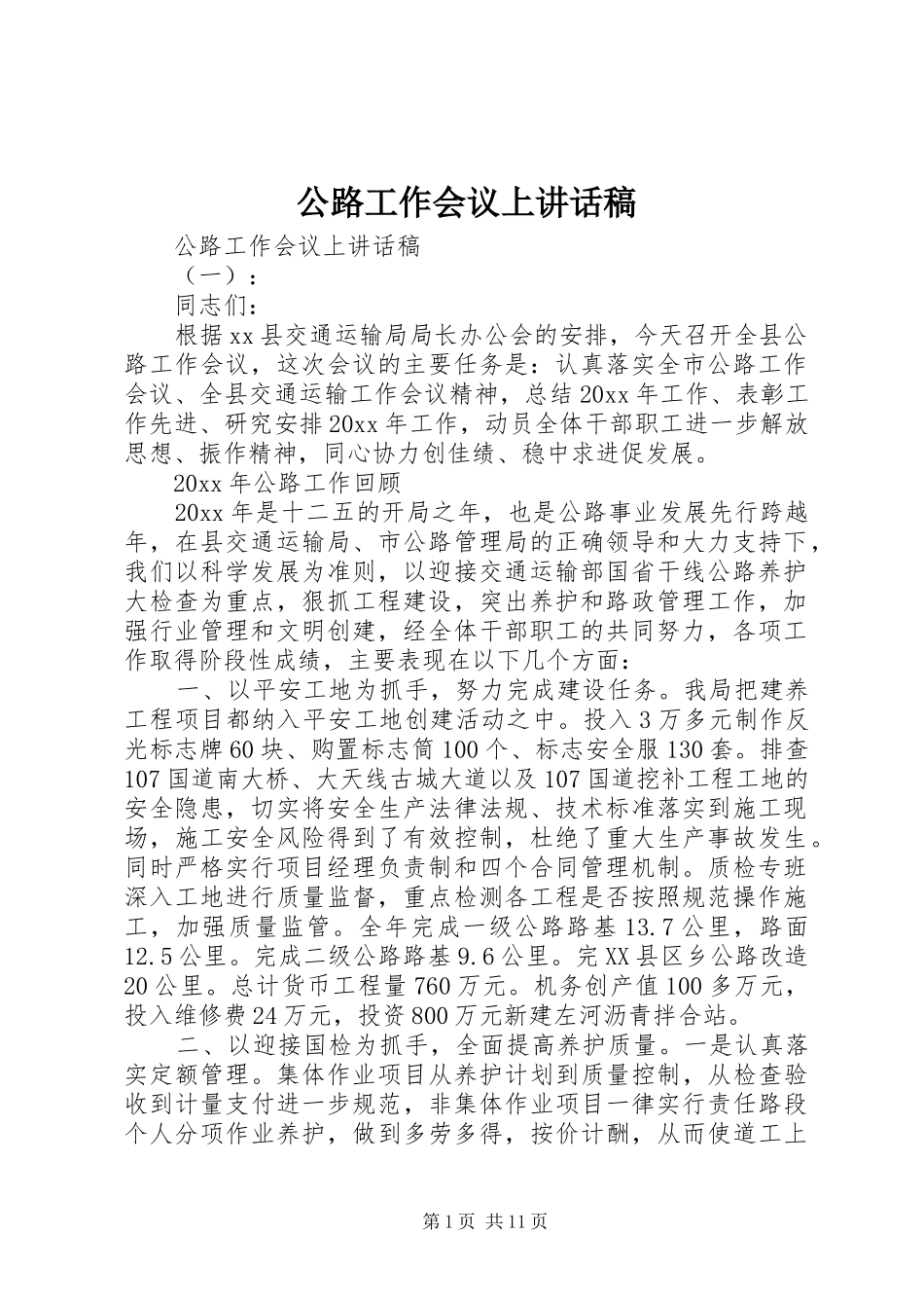 公路工作会议上讲话发言稿_第1页