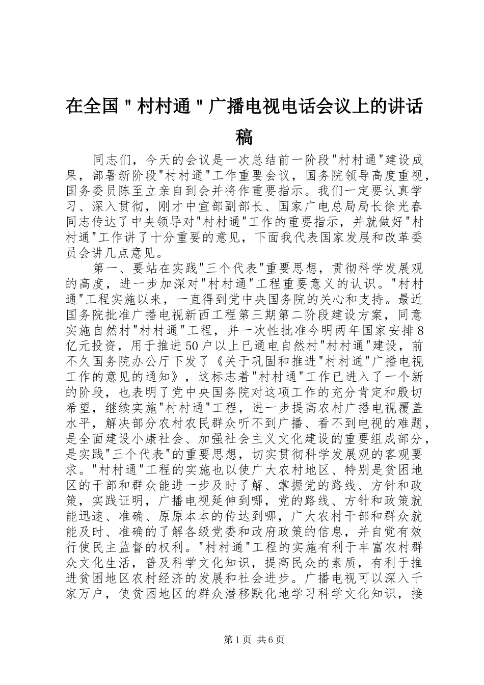 在全国＂村村通＂广播电视电话会议上的讲话发言稿_第1页