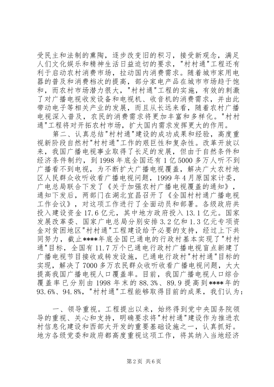 在全国＂村村通＂广播电视电话会议上的讲话发言稿_第2页