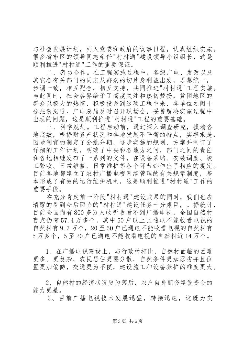在全国＂村村通＂广播电视电话会议上的讲话发言稿_第3页