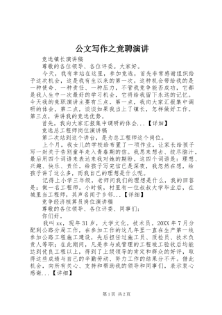 公文写作之竞聘演讲稿
