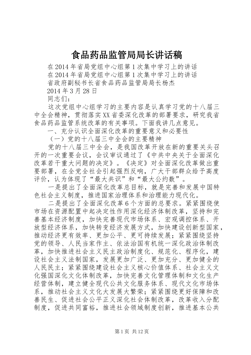 食品药品监管局局长的讲话发言稿_第1页