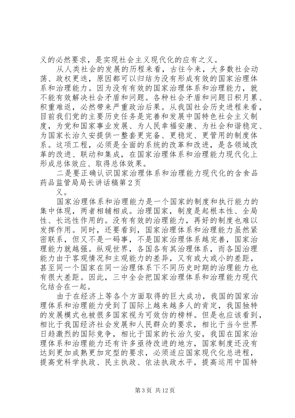 食品药品监管局局长的讲话发言稿_第3页