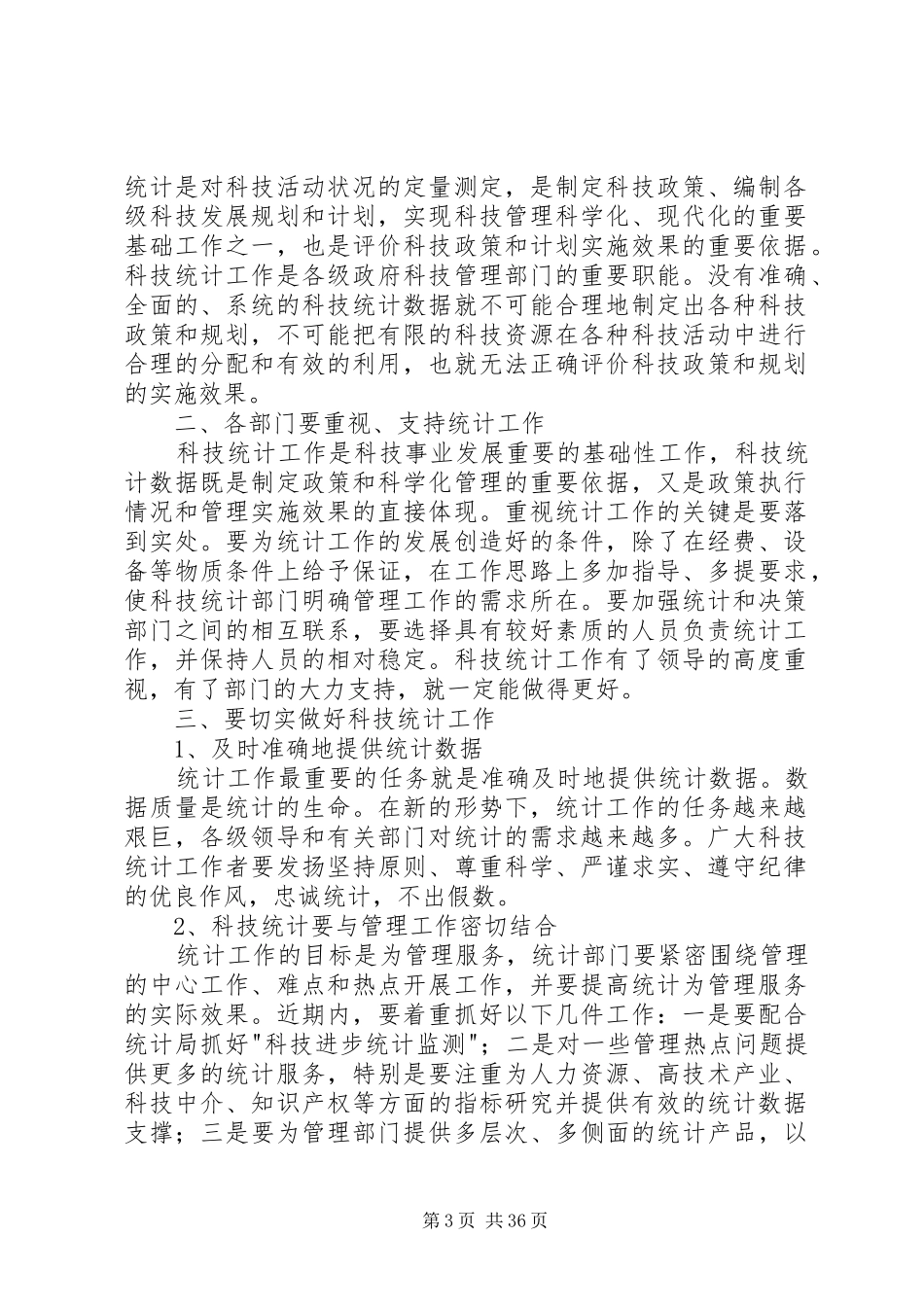 在科技统计工作会议上的讲话发言稿_第3页