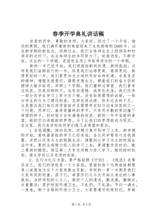 春季开学典礼的讲话发言稿
