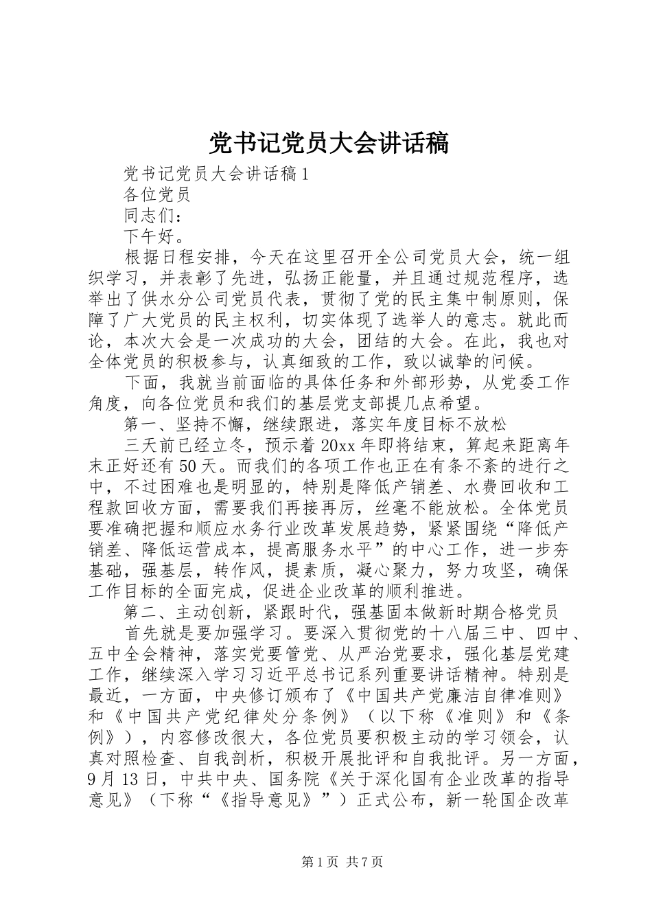 党书记党员大会讲话发言稿_第1页