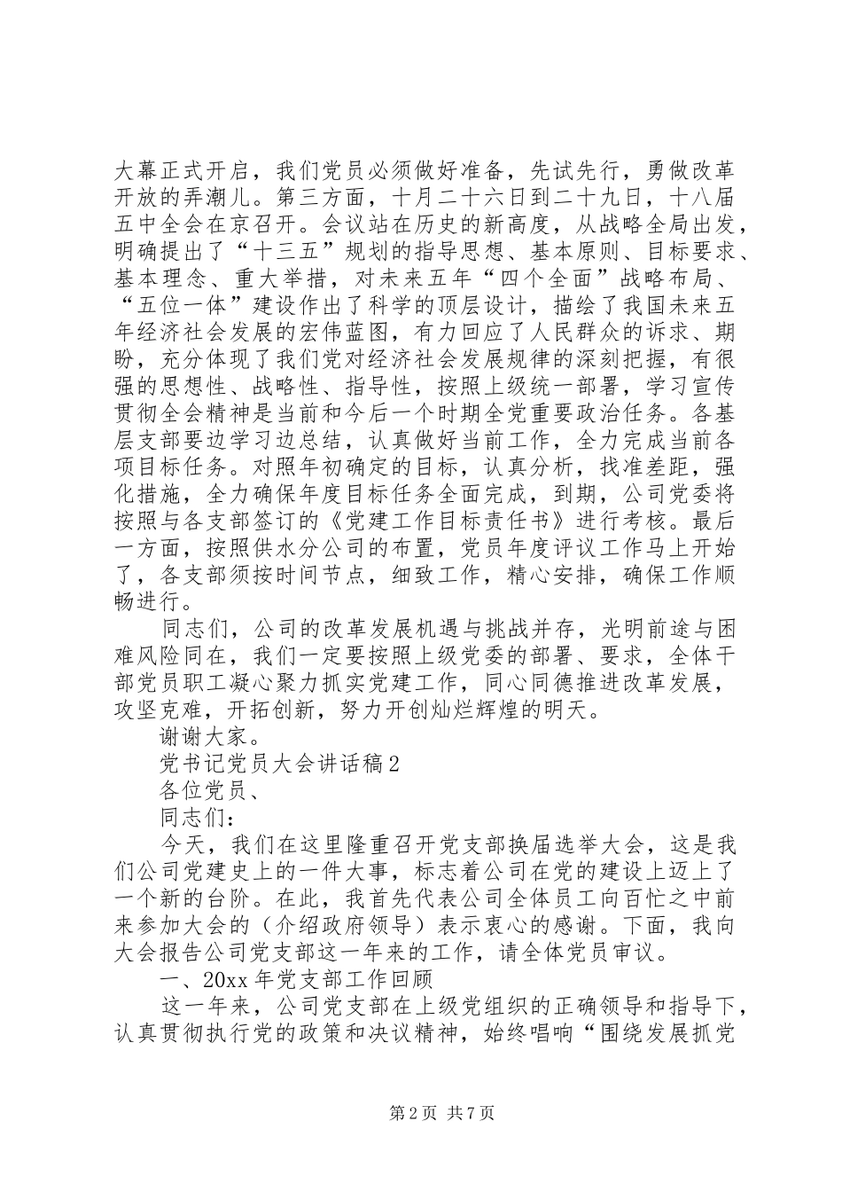 党书记党员大会讲话发言稿_第2页