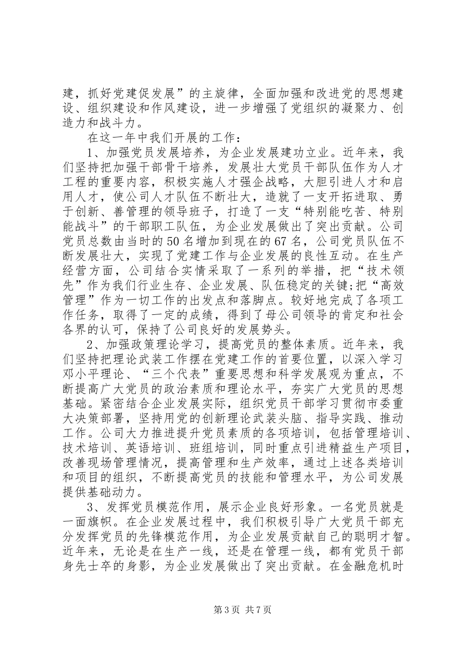 党书记党员大会讲话发言稿_第3页