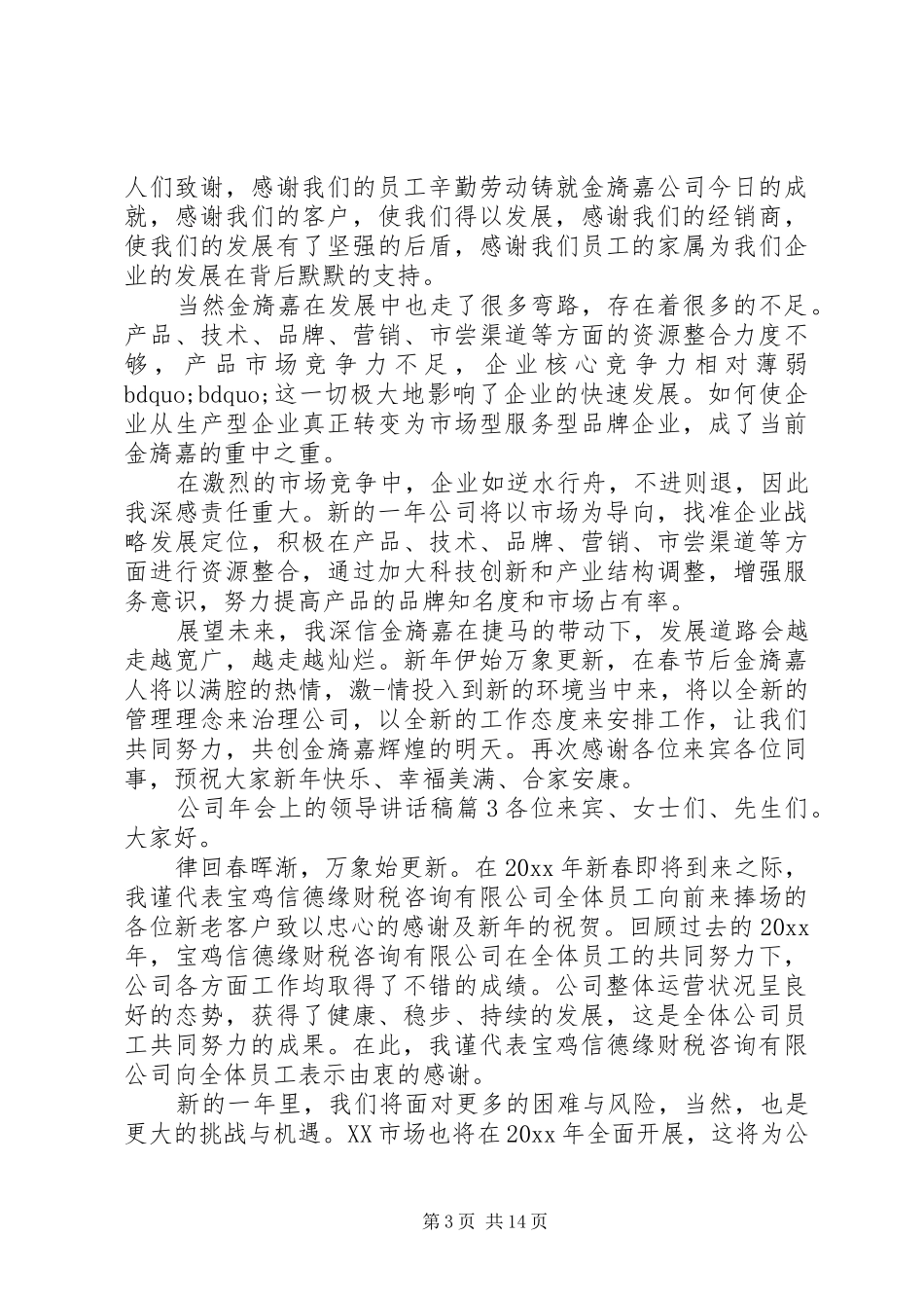 公司年会上的领导讲话发言稿_第3页