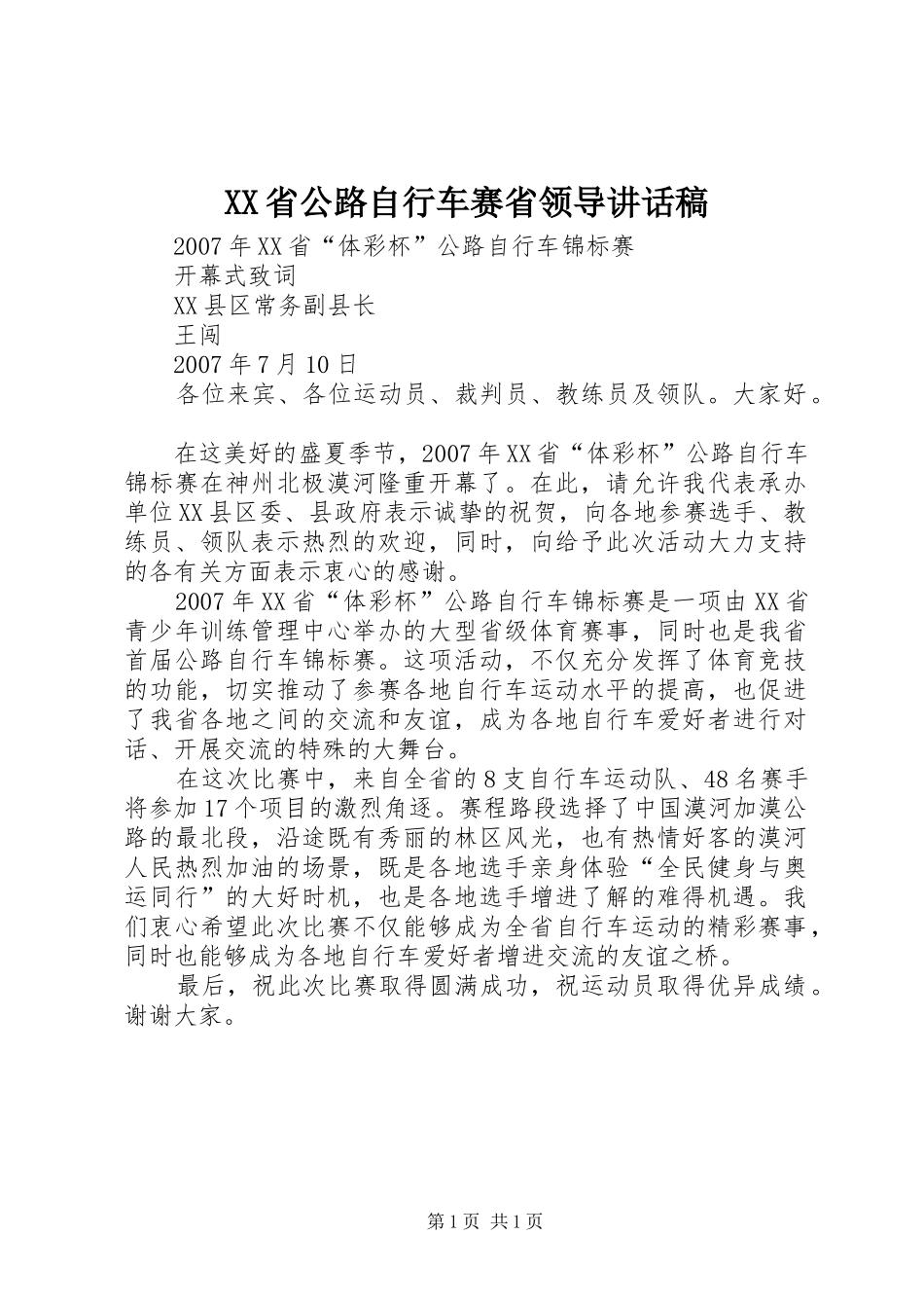 XX省公路自行车赛省领导讲话发言稿_第1页