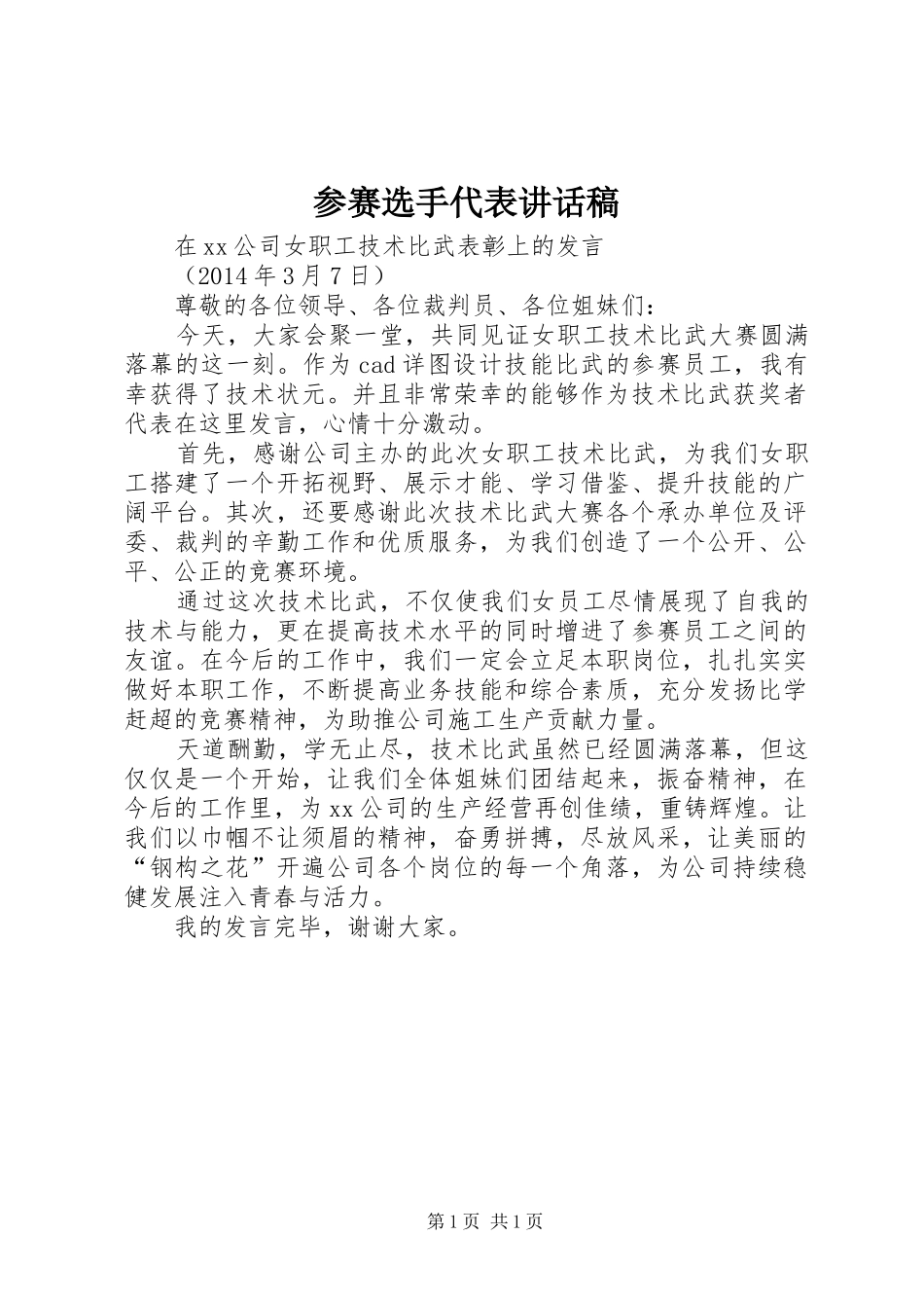 参赛选手代表讲话发言稿_第1页