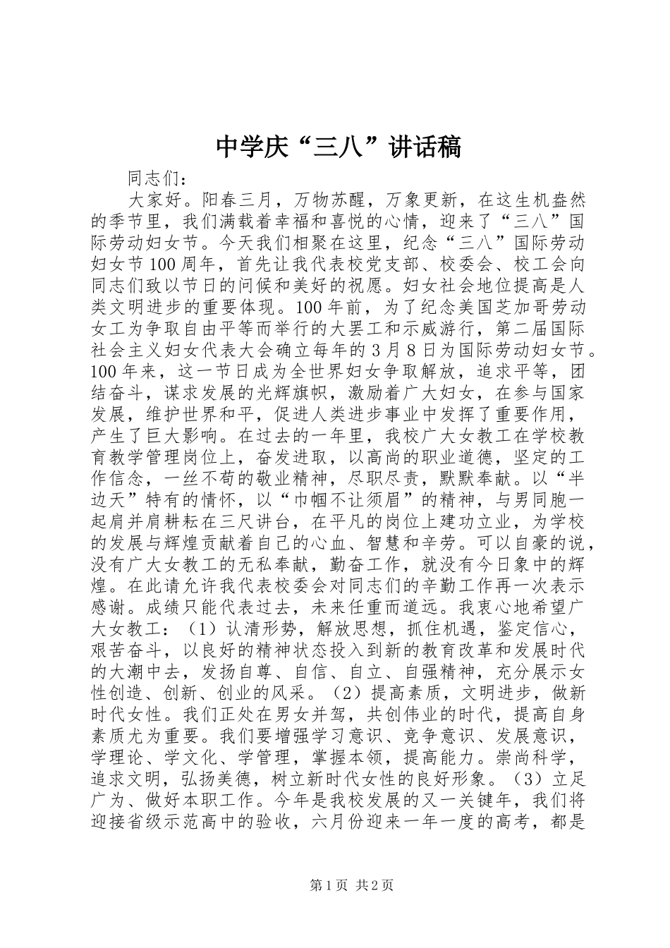中学庆“三八”讲话发言稿_第1页