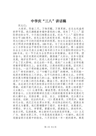 中学庆“三八”讲话发言稿