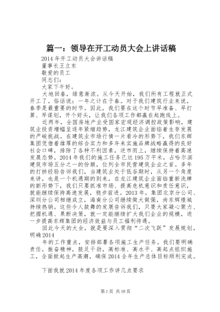篇一：领导在开工动员大会上讲话发言稿