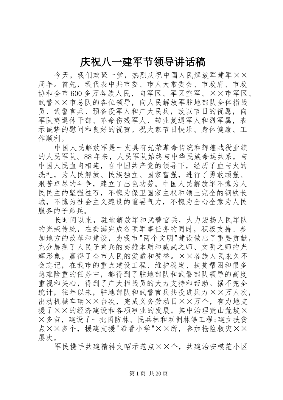 庆祝八一建军节领导的讲话发言稿_第1页