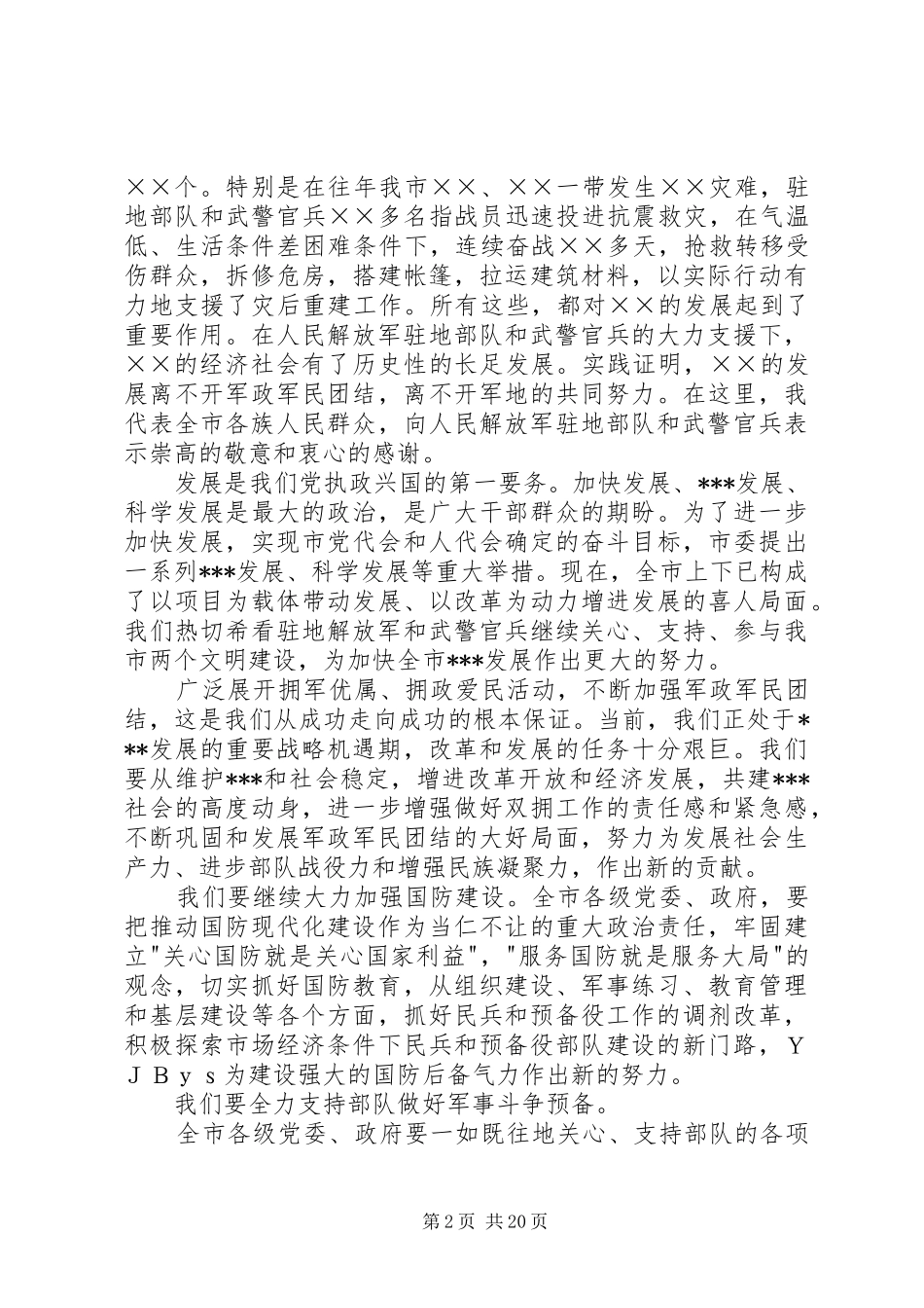 庆祝八一建军节领导的讲话发言稿_第2页