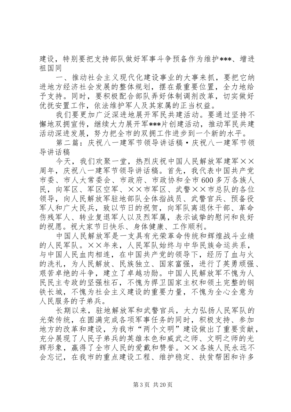 庆祝八一建军节领导的讲话发言稿_第3页